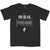 Front - My Chemical Romance - T-Shirt für Herren/Damen Unisex